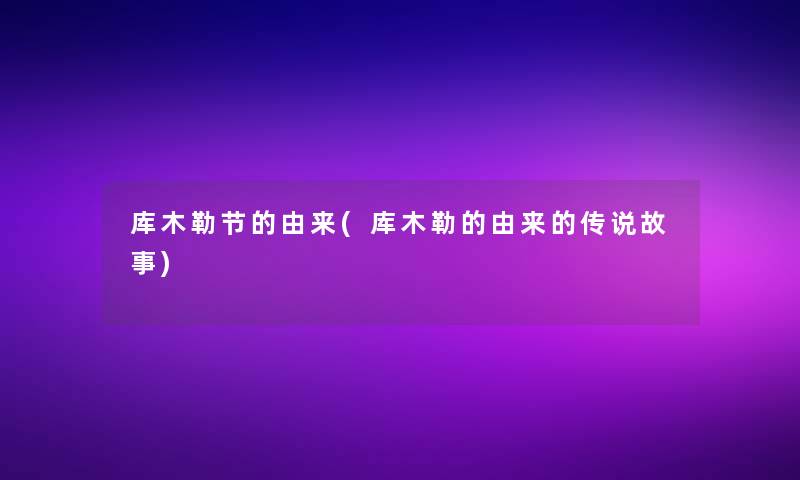 库木勒节的由来(库木勒的由来的传说故事)