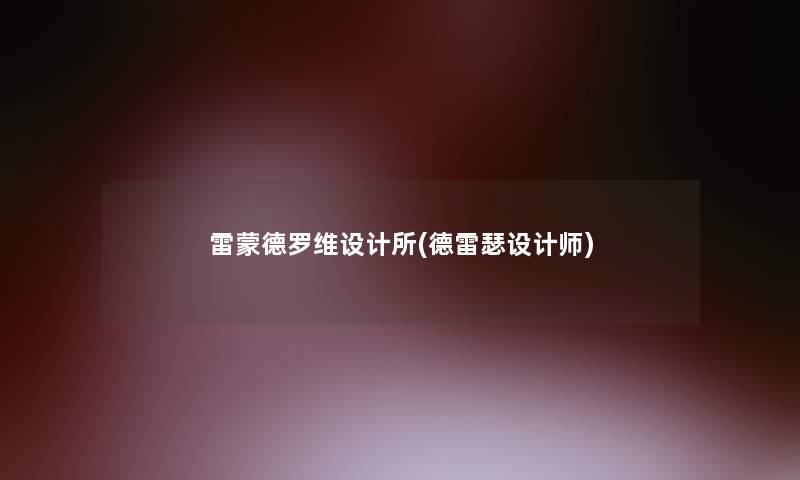 雷蒙德罗维设计所(德雷瑟设计师) 雷蒙德罗维设计所(德雷瑟设计师)