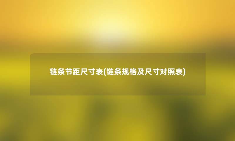 链条节距尺寸表(链条规格及尺寸对照表)