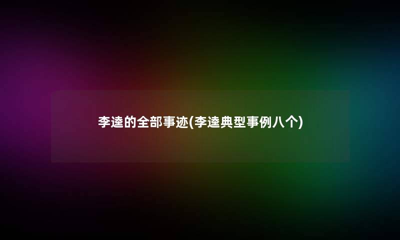 李逵的整理的事迹(李逵典型事例八个) 李逵的整理的事迹(李逵典型事例八个)
