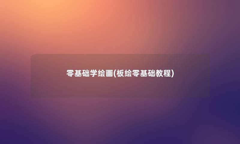 零基础学绘画(板绘零基础教程) 零基础学绘画(板绘零基础教程)