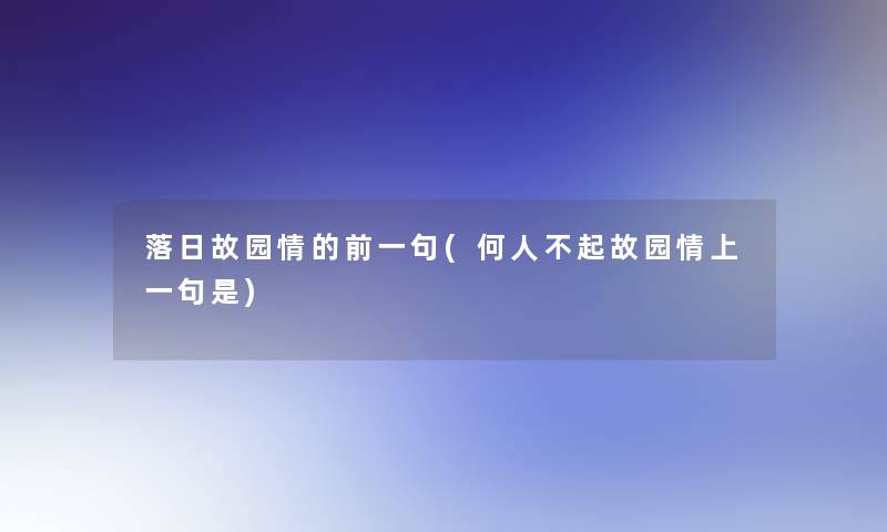 落日故园情的前一句(何人不起故园情上一句是) 落日故园情的前一句(何人不起故园情上一句是)