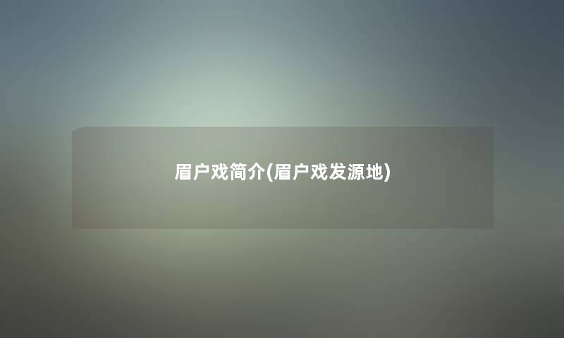 眉户戏简介(眉户戏发源地) 眉户戏简介(眉户戏发源地)