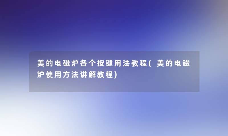 美的电磁炉各个按键用法教程(美的电磁炉使用方法讲解教程) 美的电磁炉各个按键用法教程(美的电磁炉使用方法讲解教程)