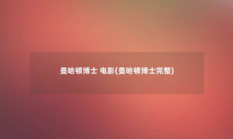 曼哈顿博士 电影(曼哈顿博士完整) 曼哈顿博士 电影(曼哈顿博士完整)