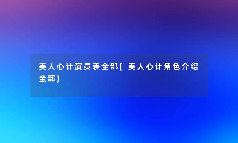 美人心计演员表整理的(美人心计角色介绍整理的) 美人心计演员表整理的(美人心计角色介绍整理的)