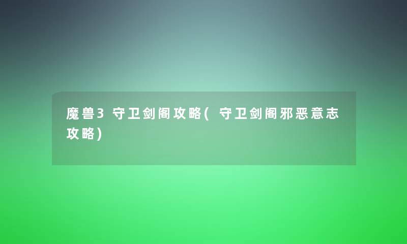 魔兽3守卫剑阁攻略(守卫剑阁邪志攻略)