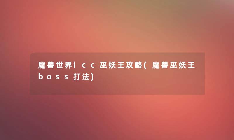 魔兽世界icc巫妖王攻略(魔兽巫妖王boss打法)