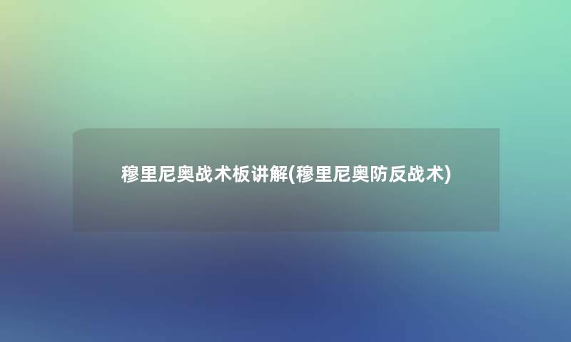 穆里尼奥战术板讲解(穆里尼奥防反战术) 穆里尼奥战术板讲解(穆里尼奥防反战术)