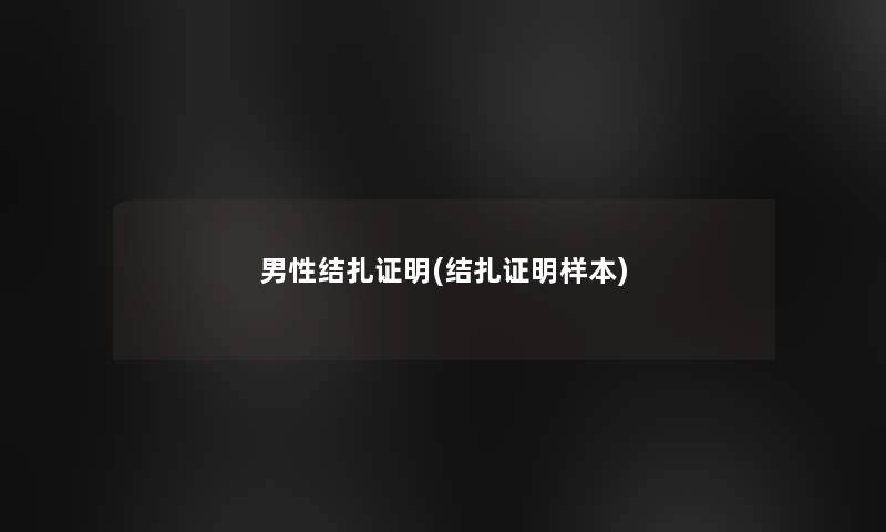 男性结扎证明(结扎证明样本) 男性结扎证明(结扎证明样本)