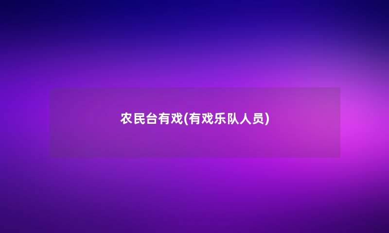 农民台有戏(有戏乐队人员) 农民台有戏(有戏乐队人员)