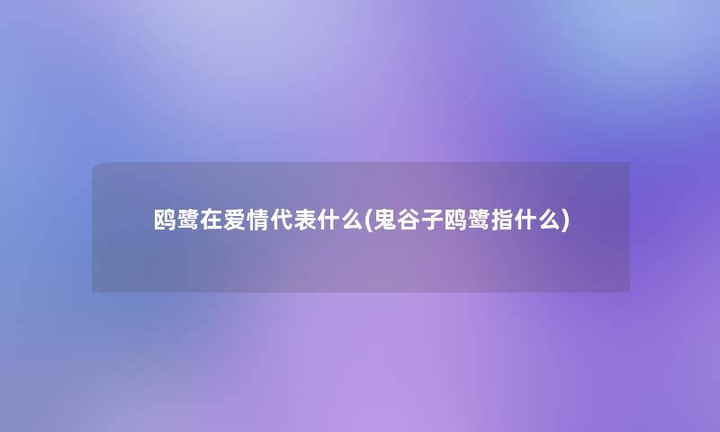 鸥鹭在爱情代表什么(鬼谷子鸥鹭指什么)
