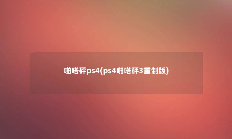 啪嗒砰ps4(ps4啪嗒砰3重制版) 啪嗒砰ps4(ps4啪嗒砰3重制版)