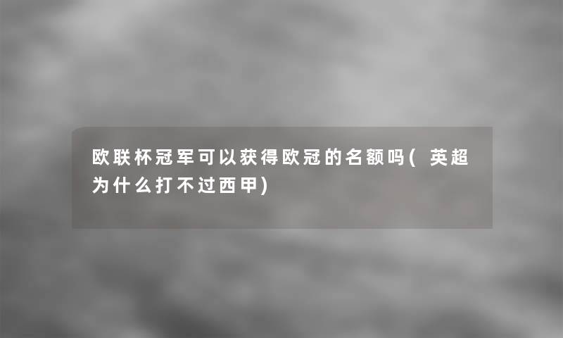 欧联杯冠军可以获得欧冠的名额吗(英超为什么打西甲) 欧联杯冠军可以获得欧冠的名额吗(英超为什么打西甲)