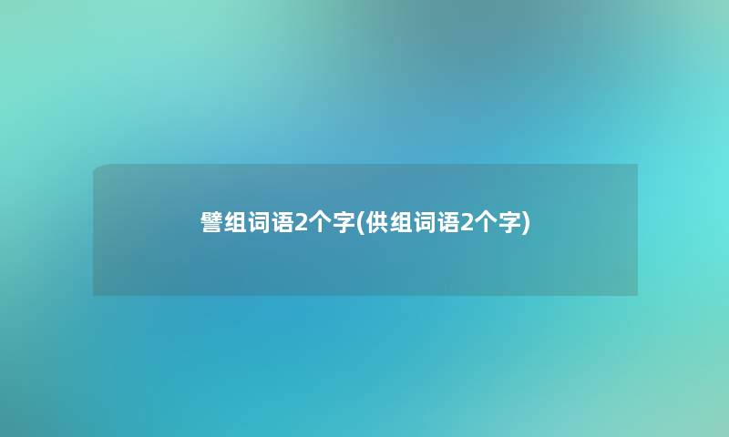 譬组词语2个字(供组词语2个字) 譬组词语2个字(供组词语2个字)