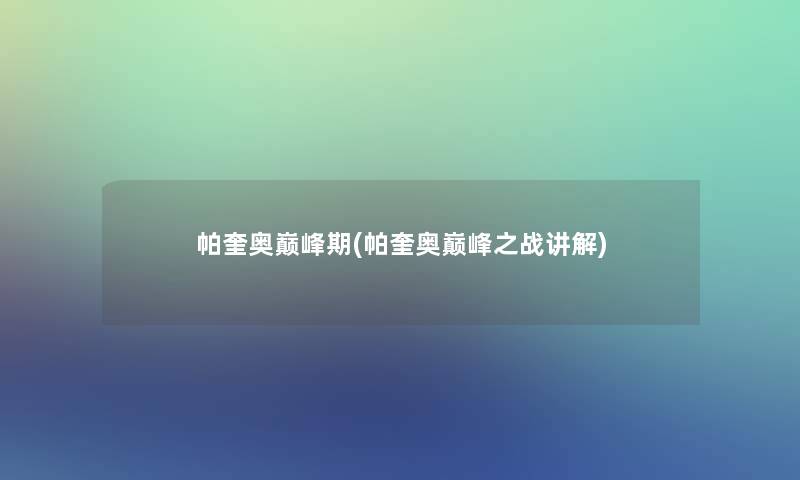 帕奎奥巅峰期(帕奎奥巅峰之战讲解) 帕奎奥巅峰期(帕奎奥巅峰之战讲解)