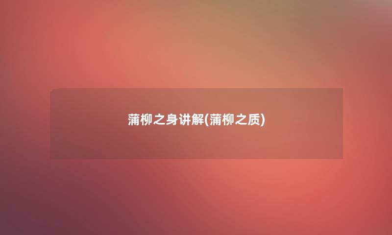 蒲柳之身讲解(蒲柳之质)
