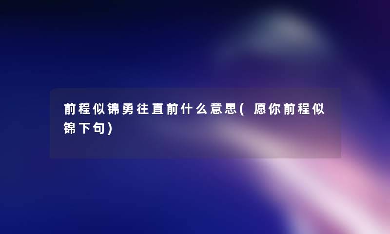 前程似锦勇往直前什么意思(愿你前程似锦下句)