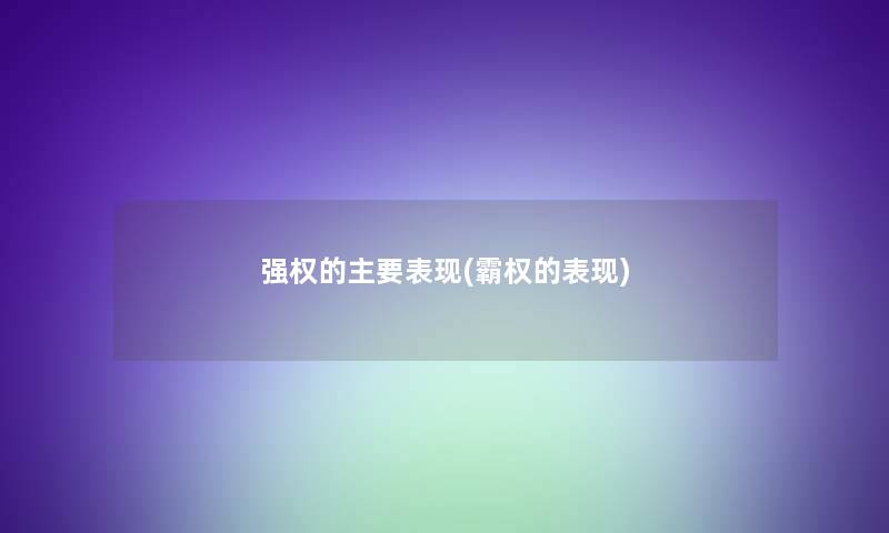 强权的主要表现(霸权的表现) 强权的主要表现(霸权的表现)