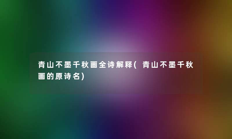 青山不墨千秋画全诗解释(青山不墨千秋画的原诗名)