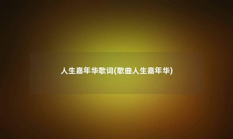 人生嘉年华歌词(歌曲人生嘉年华) 人生嘉年华歌词(歌曲人生嘉年华)