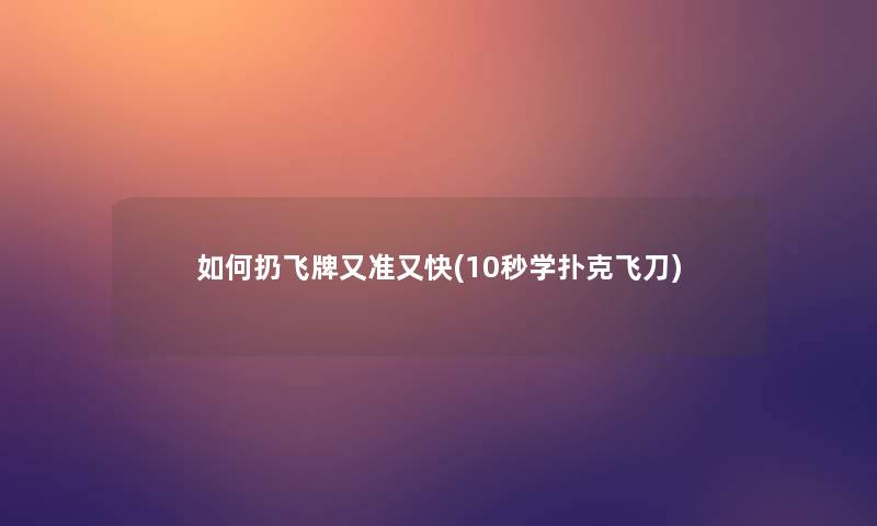 如何扔飞牌又准又快(10秒学扑克飞刀) 如何扔飞牌又准又快(10秒学扑克飞刀)