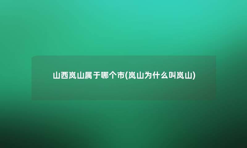 山西岚山属于哪个市(岚山为什么叫岚山)