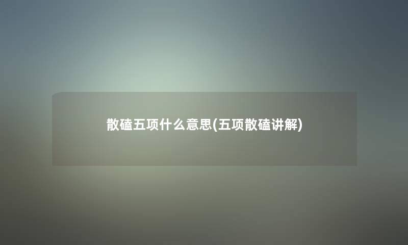 散磕五项什么意思(五项散磕讲解)