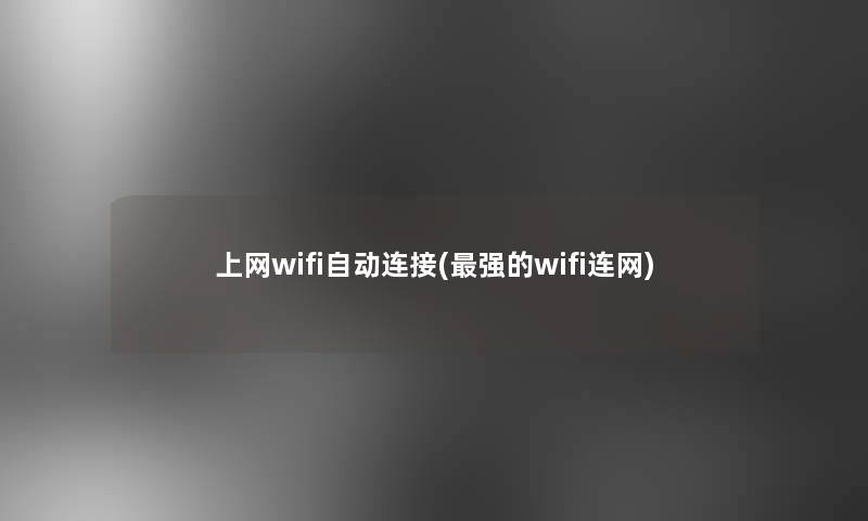 上网wifi自动连接(强的wifi连网)