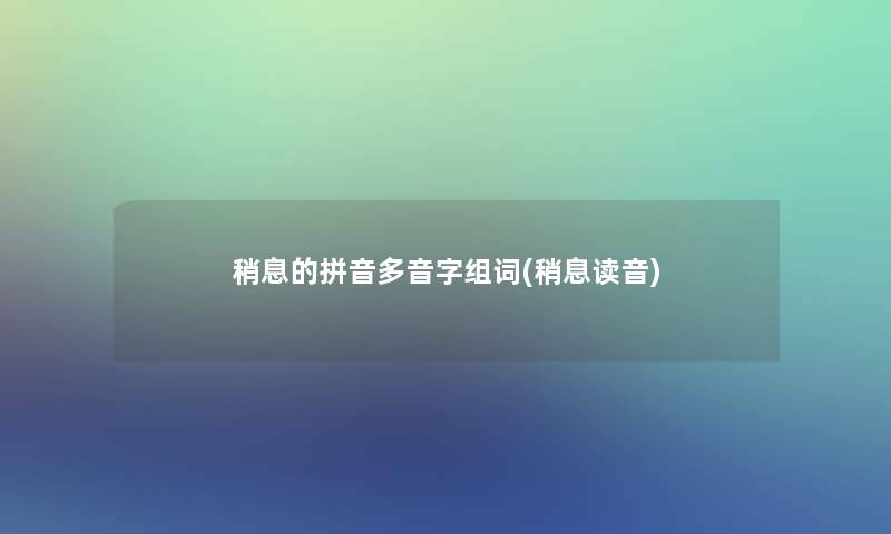 稍息的拼音多音字组词(稍息读音)
