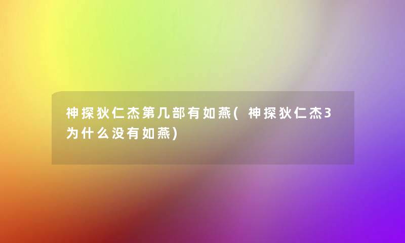 神探狄仁杰第几部有如燕(神探狄仁杰3为什么没有如燕)