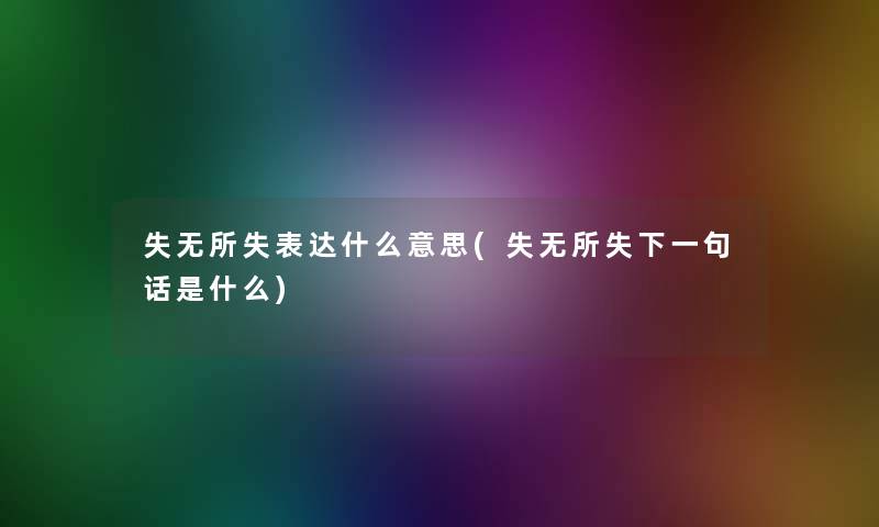 失无所失表达什么意思(失无所失下一句话是什么)