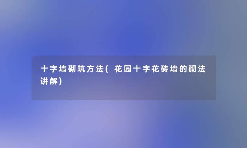 十字墙砌筑方法(花园十字花砖墙的砌法讲解)