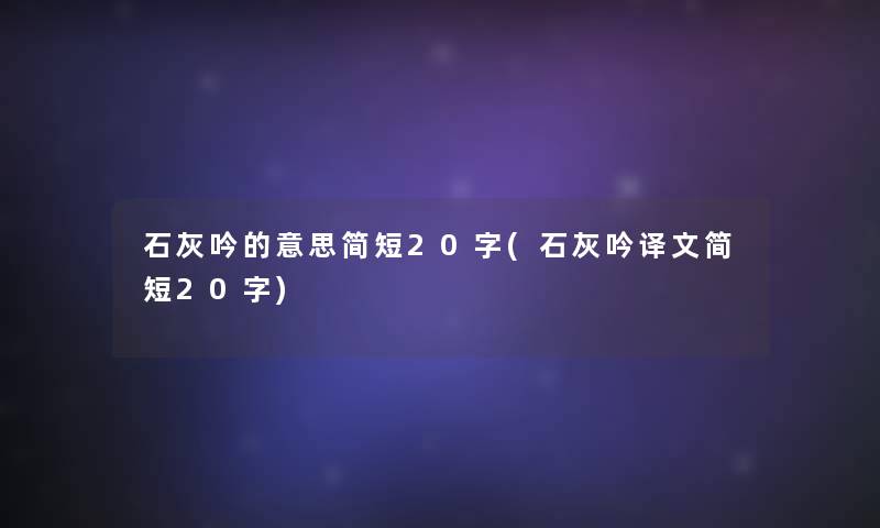 石灰吟的意思简短20字(石灰吟译文简短20字)