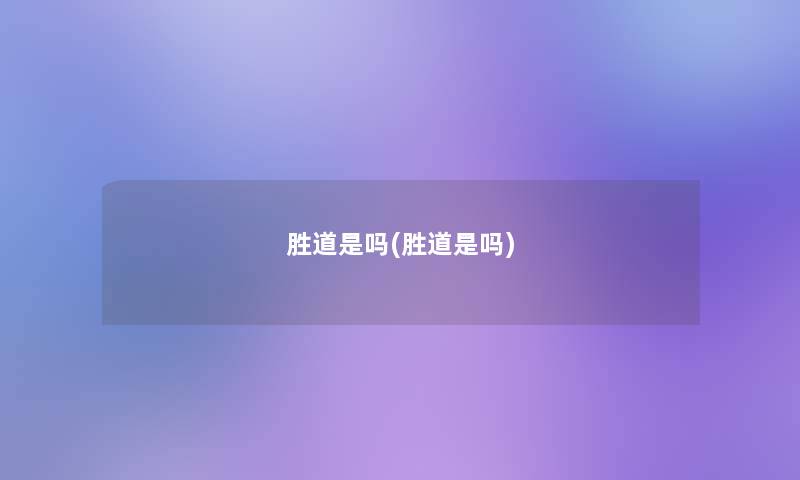 胜道是吗(胜道是吗)