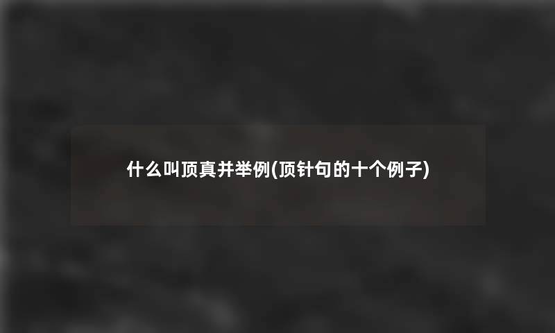 什么叫顶真并举例(顶针句的十个例子)