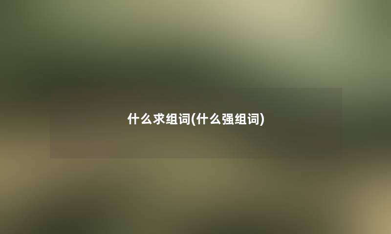 什么求组词(什么强组词)